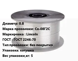 Проволока сварочная 0.8 Сталь: Св-08Г2С Lincoln ГОСТ: ГОСТ 2246-70 без покрытия катушка 5